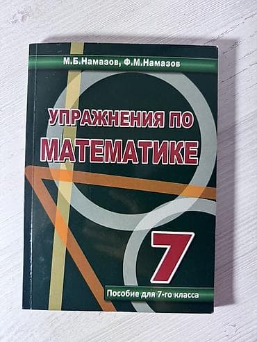 Məhsul: “Упражнения по математике – 7” (7-ci sinif üçün vəsait)