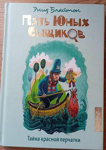 перчатки: Энид Блайтон: Пять юных сыщиков. Тайна красной перчатки В Петерсвуде — 2