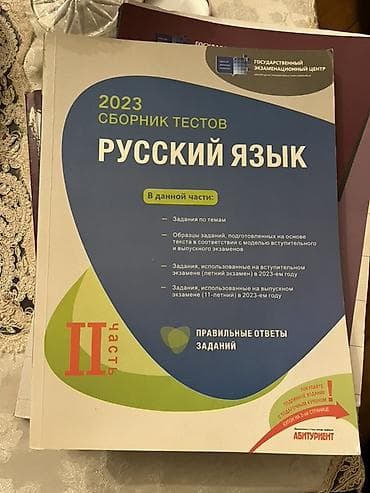 kitabi: Məhsul: “Русский язык – 2023 Сборник тестов”, II hissə — 1