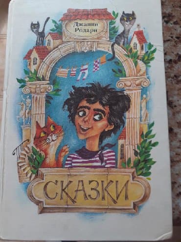 мастер и маргарита: Книга.Сказки ДЖАННИ РАДАРИ. Nağillar kitabi — 1