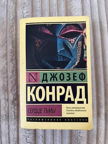 Məhsul: Kitab – Cozef Konrad, “Сердце тьмы” (rus dilində)
