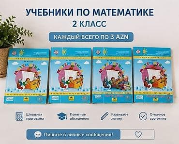Учебники по математике 3 азн