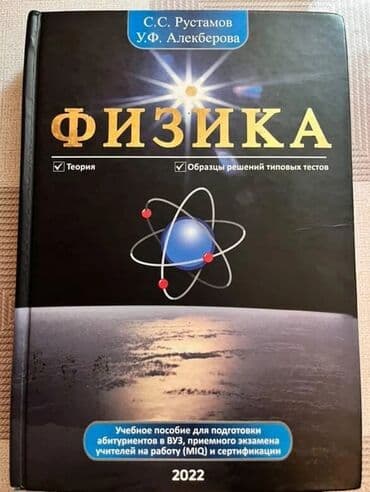 физика 1 часть 2023 pdf: Məhsul: “Fizika” – tədris vəsaiti (2022) Müəlliflər: S.S. Rustamov — 1