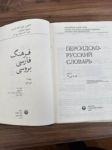Lüğətlər: Persidsko-Russkiy Slovar — Farsca-Rusca lüğət. 2 cildlikdir, şəkildə — 3
