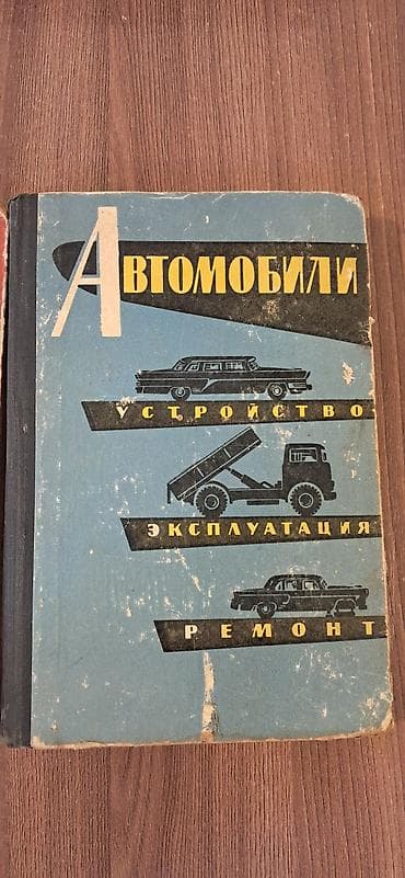 Kitablar və jurnallar: Книги об автомобилях 1960х годов — 5