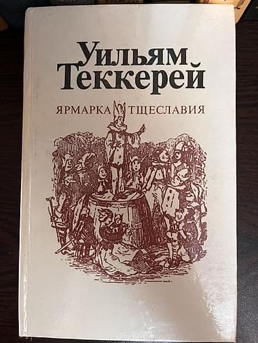 📖 Уильям Теккерей — «Ярмарка тщеславия» Один из величайших романов