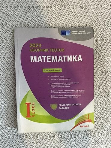 Birdenesi 5 AZN Məhsul: “Математика – Сборник тестов” kitabları