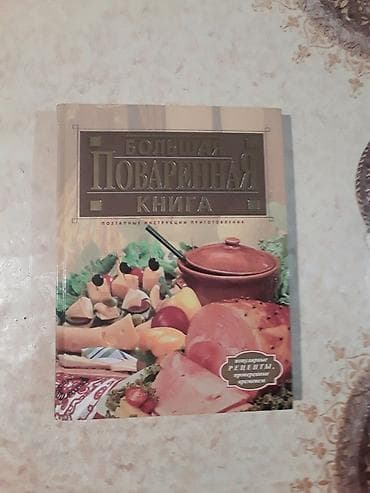 test kitab: Продаётся Большая Поваренная книга. Привезена из России по — 1