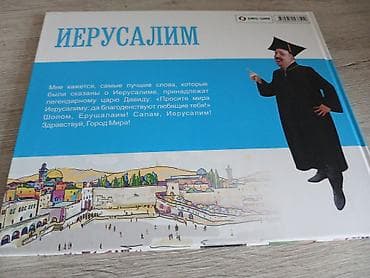 gitara simi: “İerusalim – uşaqlar üçün” adlı illüstrasiyalı kitab - Dil: rus dili — 1