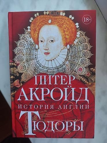 Məhsul: Kitab – “Tudorlar. İngiltərənin Tarixi” (rus dilində) Müəllif — 1