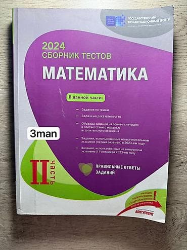 Книги и журналы: Riyaziyyat üzrə hazırlıq və test kitabları toplusu 1) “2024 Сборник — 1
