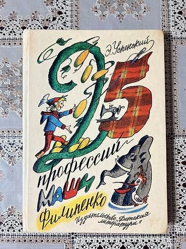 Эдуард Успенский Ленинград Детская литература Год:1988