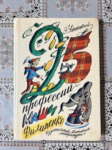 книга каверин вениамин александрович два капитана: Эдуард Успенский Ленинград Детская литература Год:1988 — 1