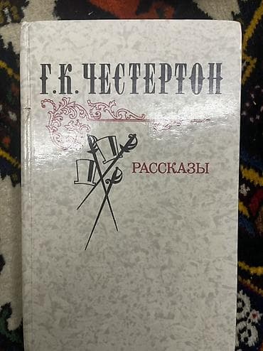 oxu: Məhsul: “Г.К. Честертон — Рассказы” (rus dilində hekayələr toplusu) — 1
