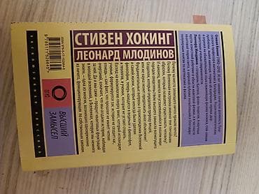Книги и журналы: Məhsul: “Высший замысел” (The Grand Design) – Stiven Xoking və Leonard — 2