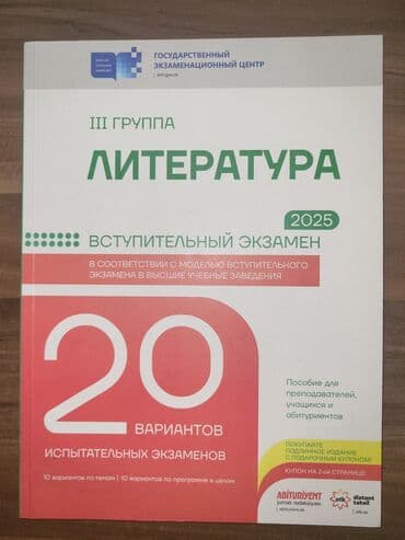10 cu sinif edebiyyat pdf: 3 группа литература 2025 20 вариантов испытательных экзаменов, тесты — 1