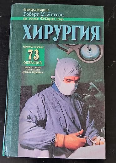kitab derslik: 1. Хирургия (Cərrahiyyə) – Robert M. YanqsonMüəllif: Tibb doktoru — 1