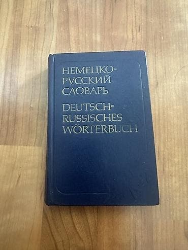 Məhsul: “Немецко-русский словарь / Deutsch–Russisches Wörterbuch” –