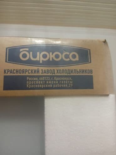 Техника для приготовления еды: 2 двери Biryusa Холодильник Продажа, цвет - Белый — 2