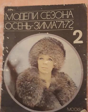 Журналы мод за 1965 и 1971 - 1972гг. Каждый журнал за 2 ман