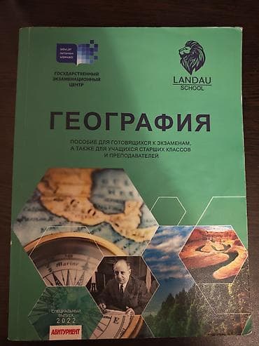 Книги и журналы: Məhsul: Coğrafiya dərsliyi və imtahana hazırlıq vəsaiti Təsvir: - — 1
