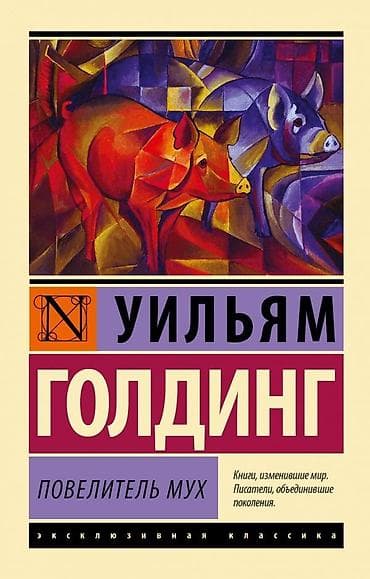 Uilyam Qoldinq, “Milçəklərin Hökmdarı” (ПОВЕЛИТЕЛЬ МУХ). Rus dilində