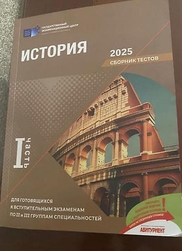 Сборник тестов по истории 2025 год 1 часть б/у — 1