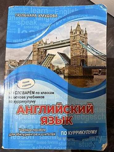 Məhsul: “İngilis dili – Kurikulum üzrə” (Гюльнара Умудова) Nəşriyyat