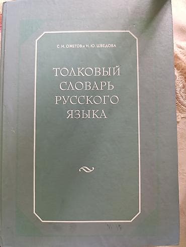 klassik gitar: Tolkovıy Slovar Russkogo Yazıka – S. İ. Ojegov və N. Yu. Şvedova - — 1