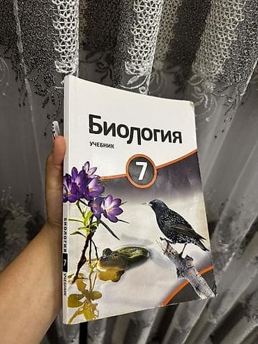 Məhsul: “Биология. Учебник 7” – 7-ci sinif üçün rus dilində biologiya at lalafo.az Məhsul: “Биология. Учебник 7” – 7-ci sinif üçün rus dilində biologiya