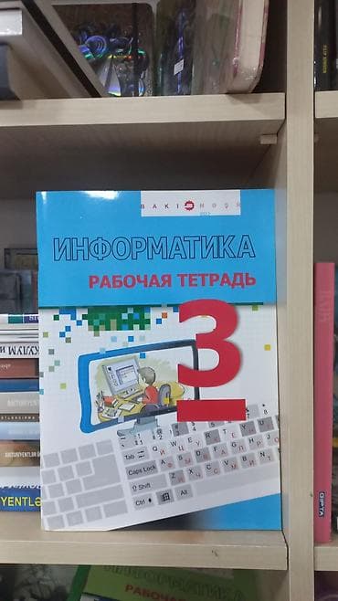 informatika kitabı: ИНФОРМАТИКА РАБОЧАЯ ТЕТРАДЬ 3 SALAM ŞƏKİLDƏ GÖRDÜYÜNÜZ KİTABI — 1