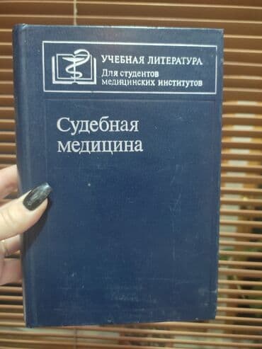 rustemov fizika kitabi: Судебная медицина для студентов медицинских вузов .1982 год.В.М — 1