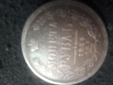 Velosiped ehtiyyat hissələri: Antik gümüş rubl sikkəsi - Üz tərəfdə kiril əlifbası ilə “Монета — 1