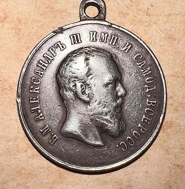 Antik Rusiya medalı – “За усердие” (Zəhmət/İsidmə üçün) yazılı