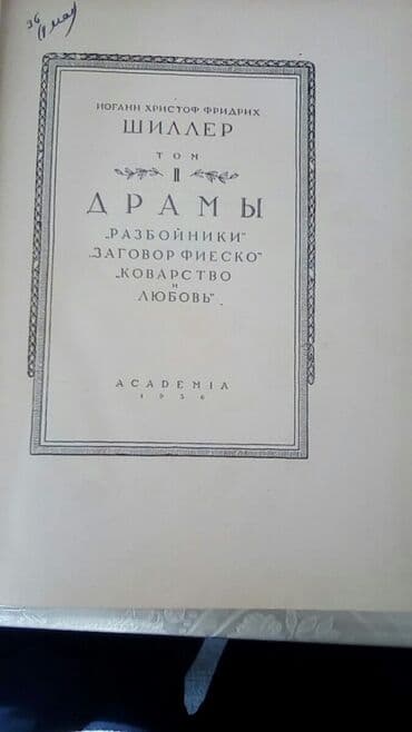 Шиллер. Книги в отличном состоянии. 1936 год — 3