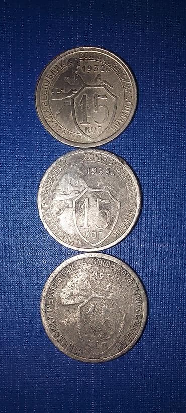 Sovet dövrünə aid 15 kopeklık sikkələr dəsti 1932,1933 ve 1934 illeri — 1