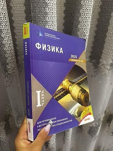 Məhsul: Fizika – Test Toplusu, 2025 (I hissə) Xüsusiyyətlər: - Dil