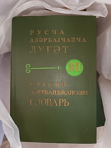 Книги и журналы: İki ədəd uşaq ensklopediyasi və 7 cilddə ACE ensklopediyasi.3 ədəd — 5