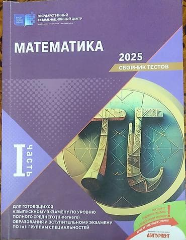 Банки тестов по математике 2025 года, целые, чистые. С активным at lalafo.az Банки тестов по математике 2025 года, целые, чистые. С активным