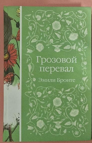 Məhsul: Kitab – “Грозовой перевал” (Wuthering Heights) Müəllif: Emilİ
