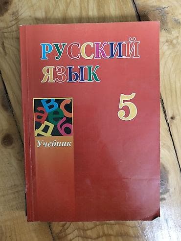 “Русский язык. Учебник. 5” – 5-ci sinif üçün rus dili dərsliyi lalafo.az -da “Русский язык. Учебник. 5” – 5-ci sinif üçün rus dili dərsliyi