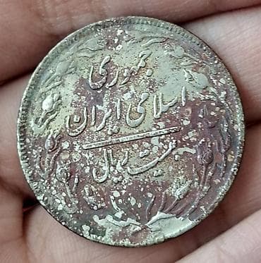 İncəsənət və kolleksiyalar: Kolleksiya üçün köhnə İran sikkəsi - Ölkə: İran (Cümhuri-ye Eslami-ye — 2