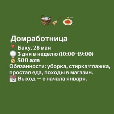 Административный персонал: Вакансия: Домработница Место работы: район 28 мая, Баку Оплата: 500 — 1