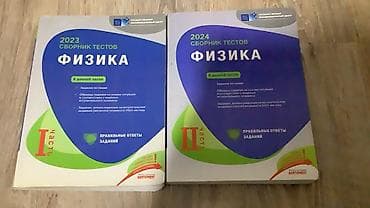 Книги и журналы: Fizika rus sektor test toplusu DİM 2si bir yerdə 5 manat .на некоторых — 1