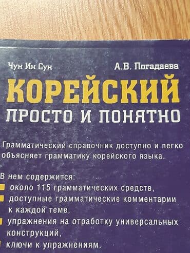 платные курсы корейского языка: Корейский Просто И Понятно Чун Ин Сун Книга по Корейскому языку, не — 3