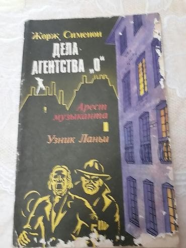 Книги Жорж Сименона "Признания Мегрэ", "Трубка Мегрэ"и другие. Чтобы — 3