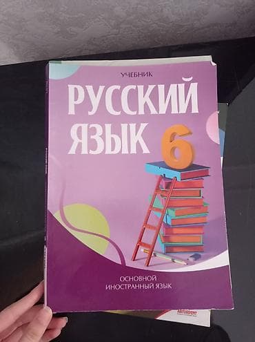Məhsul: “Русский язык. 6” – əsas xarici dil üçün dərslik lalafo.az -da Məhsul: “Русский язык. 6” – əsas xarici dil üçün dərslik