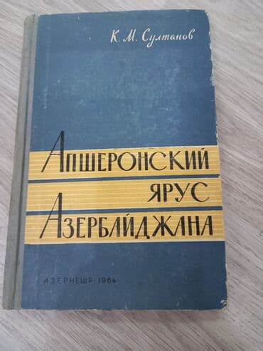машины азербайджана: Большая энциклопедия, К.М. Султанов, "Апшеронский ярус Азербайджана" — 1