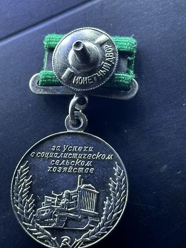 medallar: Sovet dövrünə aid mükafat medalı - Tip: SSRİ tematik mükafat medalı — 4