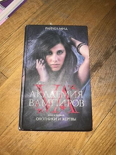 Академия вампиров. Книга первая: Охотники и жертвы” Müəllif: Райчел